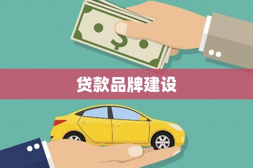 牧野贷款品牌建设