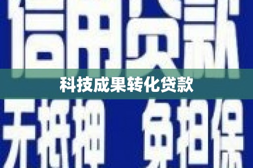牧野科技成果转化贷款