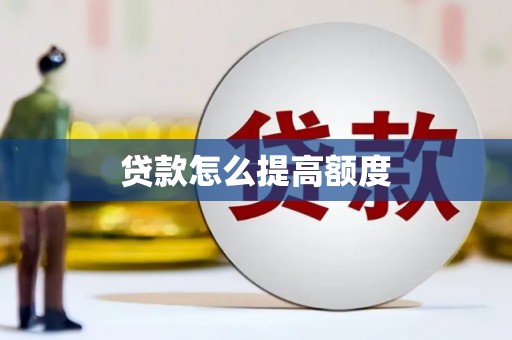 牧野贷款怎么提高额度