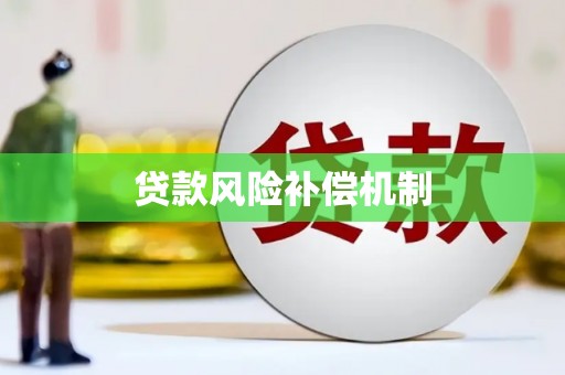 牧野贷款风险补偿机制