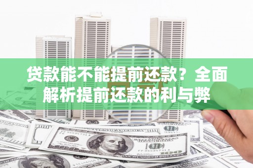 牧野贷款能不能提前还款？全面解析提前还款的利与弊