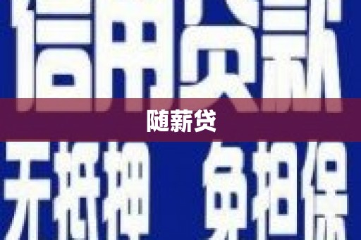 牧野随薪贷