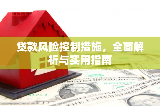 牧野贷款风险控制措施，全面解析与实用指南