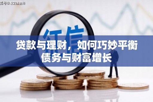 牧野贷款与理财，如何巧妙平衡债务与财富增长