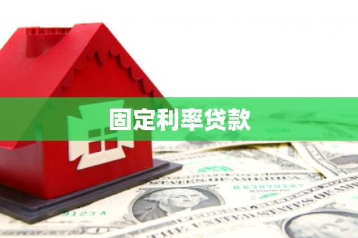 牧野固定利率贷款