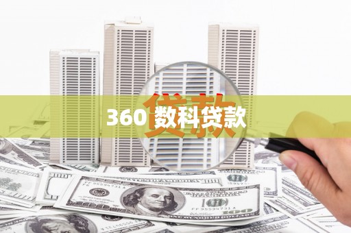 牧野360 数科贷款
