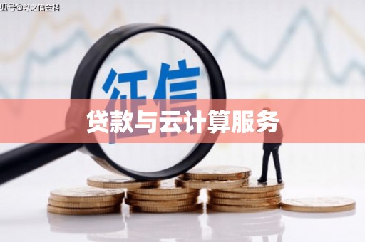 牧野贷款与云计算服务