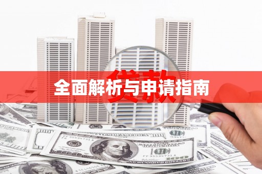 牧野全面解析与申请指南