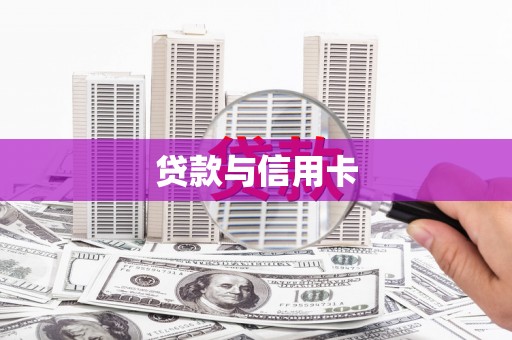 牧野贷款与信用卡