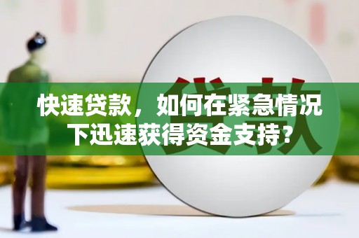 牧野快速贷款，如何在紧急情况下迅速获得资金支持？