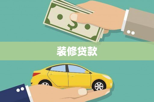 牧野装修贷款