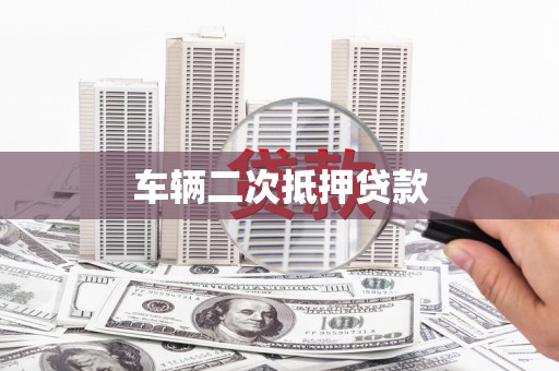 牧野车辆二次抵押贷款