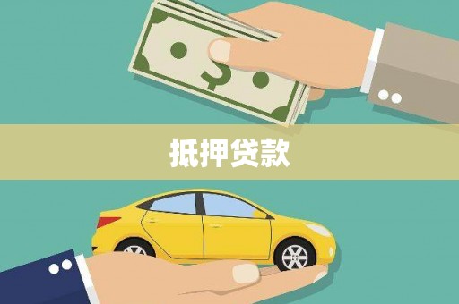 牧野抵押贷款
