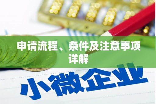 牧野申请流程、条件及注意事项详解