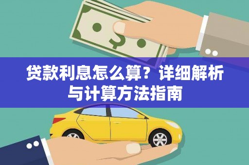 牧野贷款利息怎么算？详细解析与计算方法指南