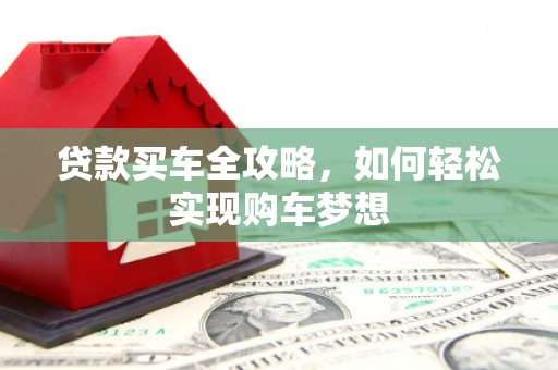 牧野贷款买车全攻略，如何轻松实现购车梦想