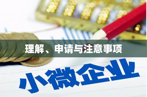 牧野理解、申请与注意事项