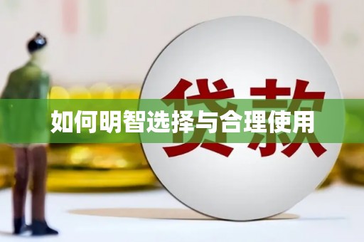 牧野如何明智选择与合理使用