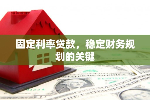 牧野固定利率贷款，稳定财务规划的关键