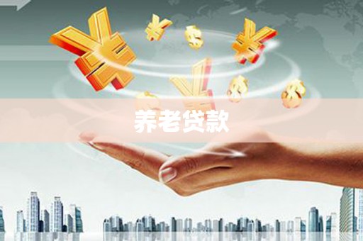 牧野养老贷款