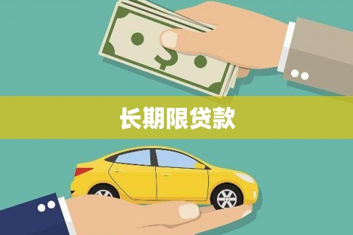 牧野长期限贷款