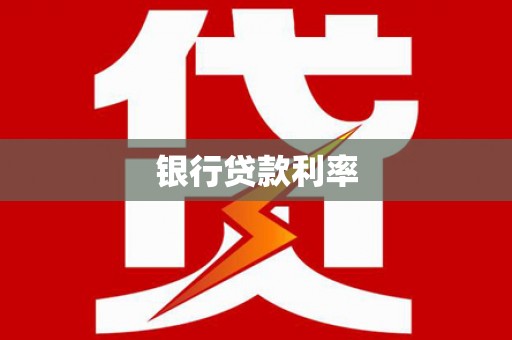 牧野银行贷款利率