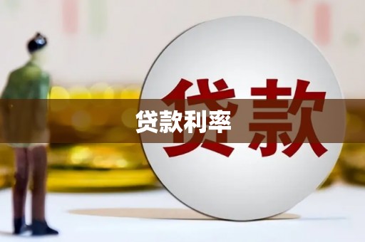 牧野贷款利率
