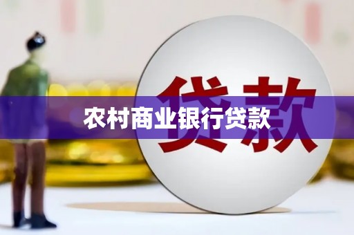 牧野农村商业银行贷款