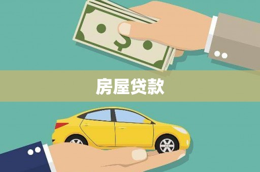 牧野房屋贷款
