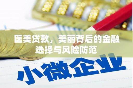 牧野医美贷款，美丽背后的金融选择与风险防范
