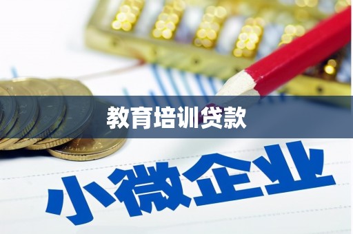 牧野教育培训贷款