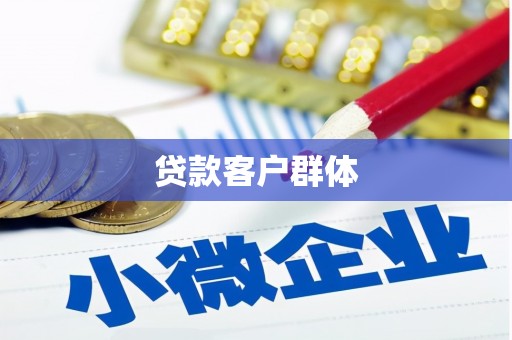 牧野贷款客户群体