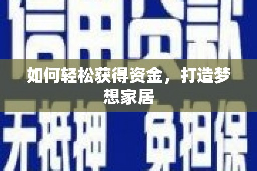 牧野如何轻松获得资金，打造梦想家居