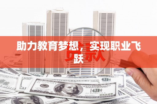 牧野助力教育梦想，实现职业飞跃