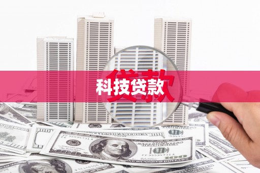 牧野科技贷款