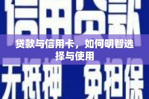 牧野贷款与信用卡，如何明智选择与使用