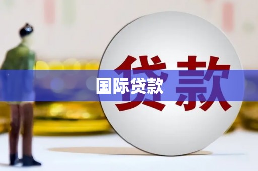 牧野国际贷款