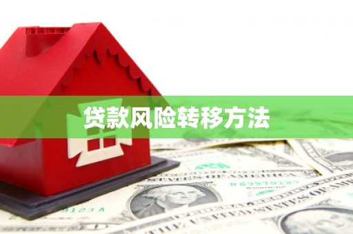 牧野贷款风险转移方法