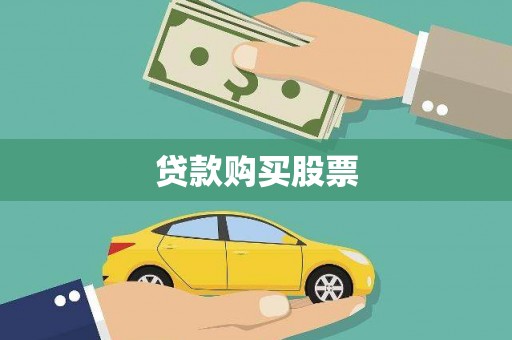 牧野贷款购买股票