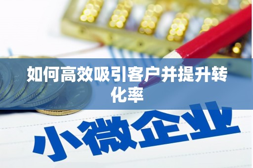 牧野如何高效吸引客户并提升转化率