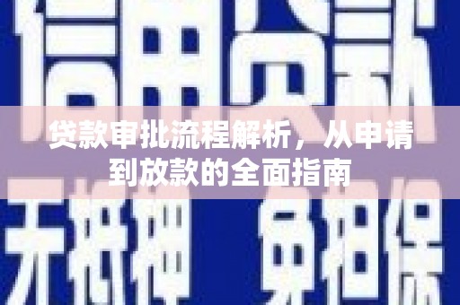 牧野贷款审批流程解析，从申请到放款的全面指南