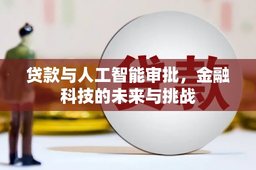 牧野贷款与人工智能审批，金融科技的未来与挑战