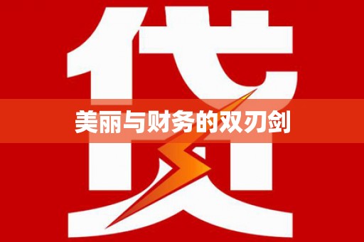 牧野美丽与财务的双刃剑