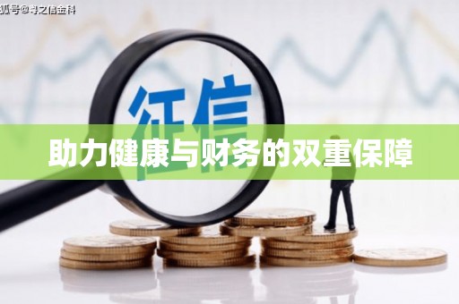 牧野助力健康与财务的双重保障