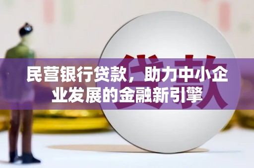 牧野民营银行贷款，助力中小企业发展的金融新引擎