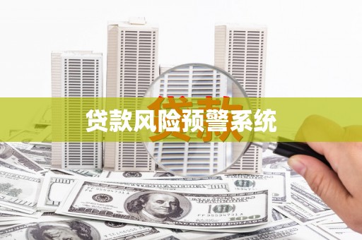 牧野贷款风险预警系统