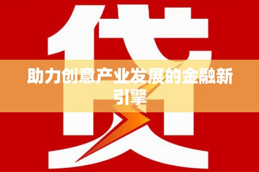 牧野助力创意产业发展的金融新引擎