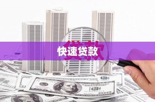 牧野快速贷款