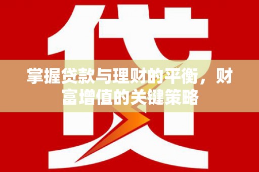 牧野掌握贷款与理财的平衡，财富增值的关键策略
