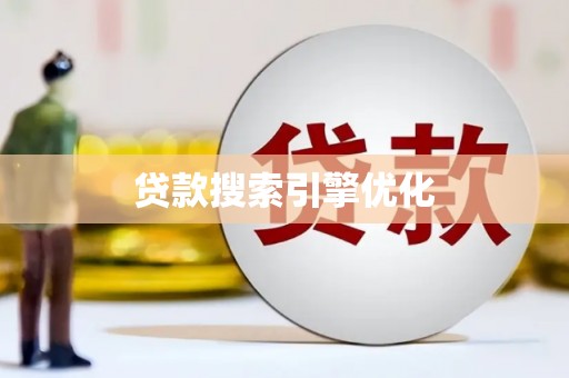牧野贷款搜索引擎优化